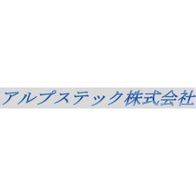 アルプステック株式会社 会社案内