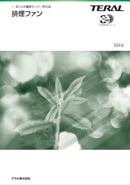 製品カタログ　排煙ファン