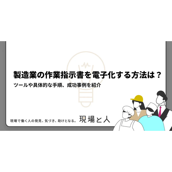 ?製造業の作業指示書を電子化する方法は？ 画像.png