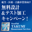 航空・医療・自動車業界向け テスト加工キャンペーン