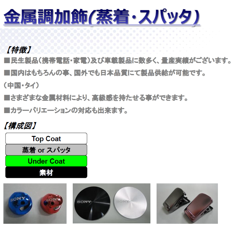 金属調_ドライメッキ_蒸着、スパッタリング】樹脂成形、ゴム成形