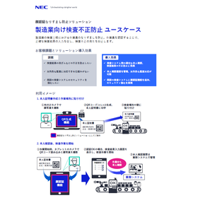 【製造業向け事例集】顔認証を活用した検査不正の防止
