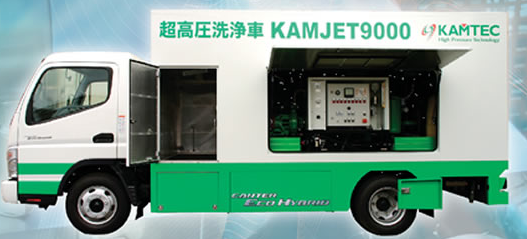 超高圧洗浄車『KAMJET9000』
