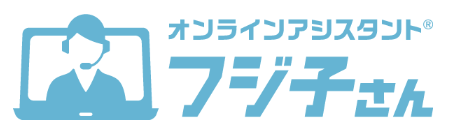 オンラインアシスタント『フジ子さん』