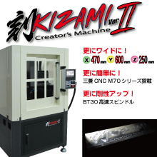高剛性小型マシニングセンター『刻-KIZAMI-ver2』 システムクリエイト