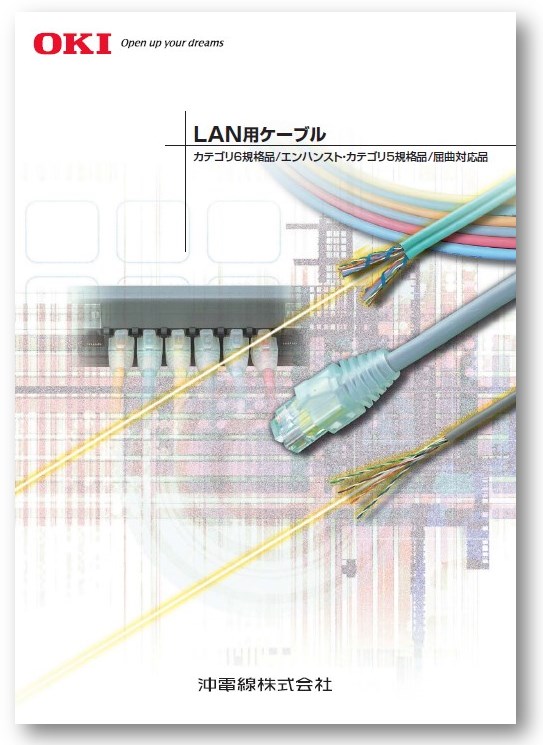 沖電線株式会社 LAN用ケーブル カタログ 東機通商 | イプロス