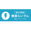 電気工事業 積算システム C/S板『積算らいでん』