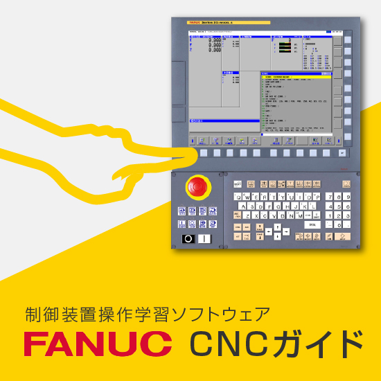 制御装置学習・プログラムチェックソフト FANUC CNCガイド システム
