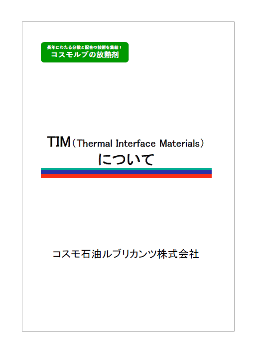 【資料】各種電子部品用放熱材「TIM」について