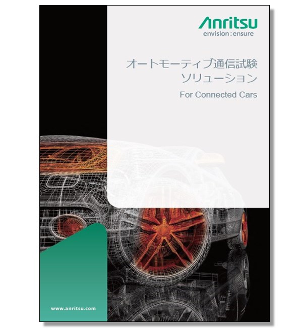 オートモーティブ通信試験ソリューション