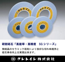研削砥石『高能率・高精度 SGシリーズ』