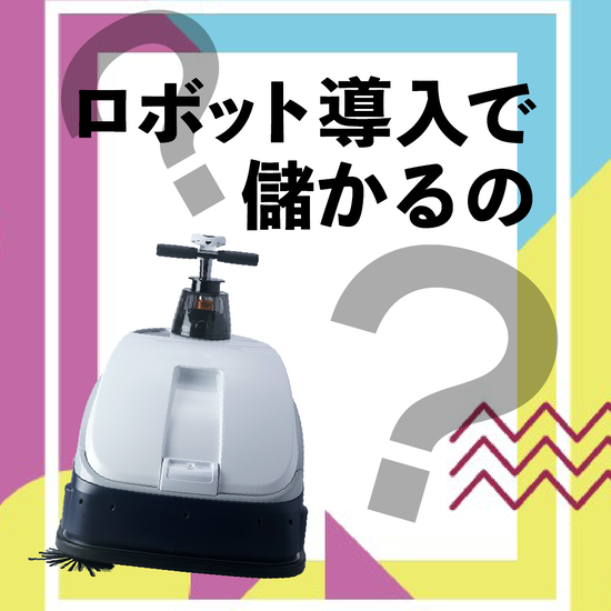 日本で普及が進まない清掃ロボット　ロボット導入で儲かるの？