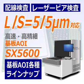 基板AOI『SXシリーズ』 インスペック | イプロスものづくり