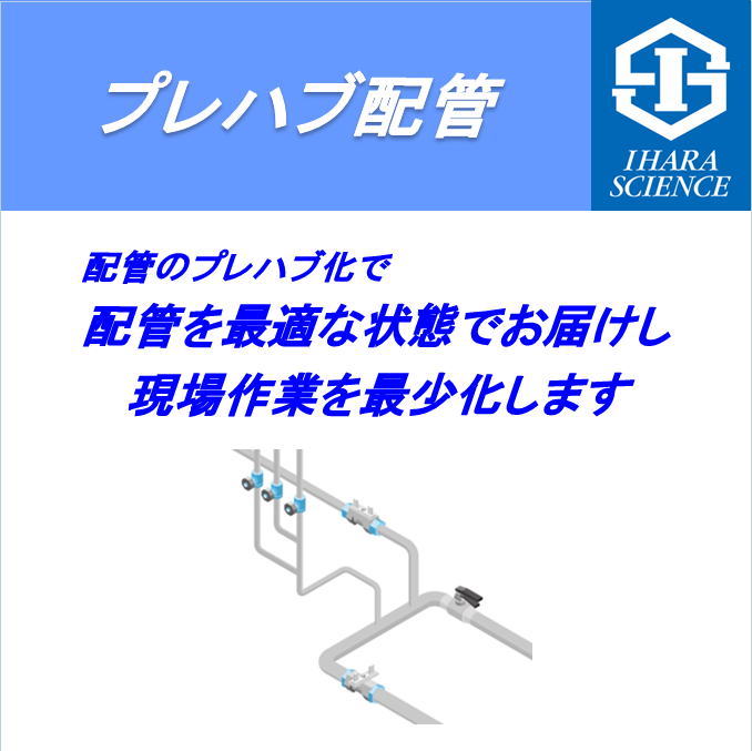 プレハブ配管　「3E-fitでカッコイイ配管」