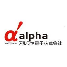 アルファ電子の＋α