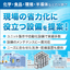 『化学・製薬・食品業界などの工場向けの設備製作・提案』