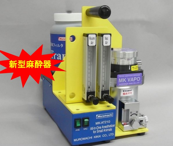 オールインワン小動物用麻酔器『MK-AT210D』 室町機械 | イプロス