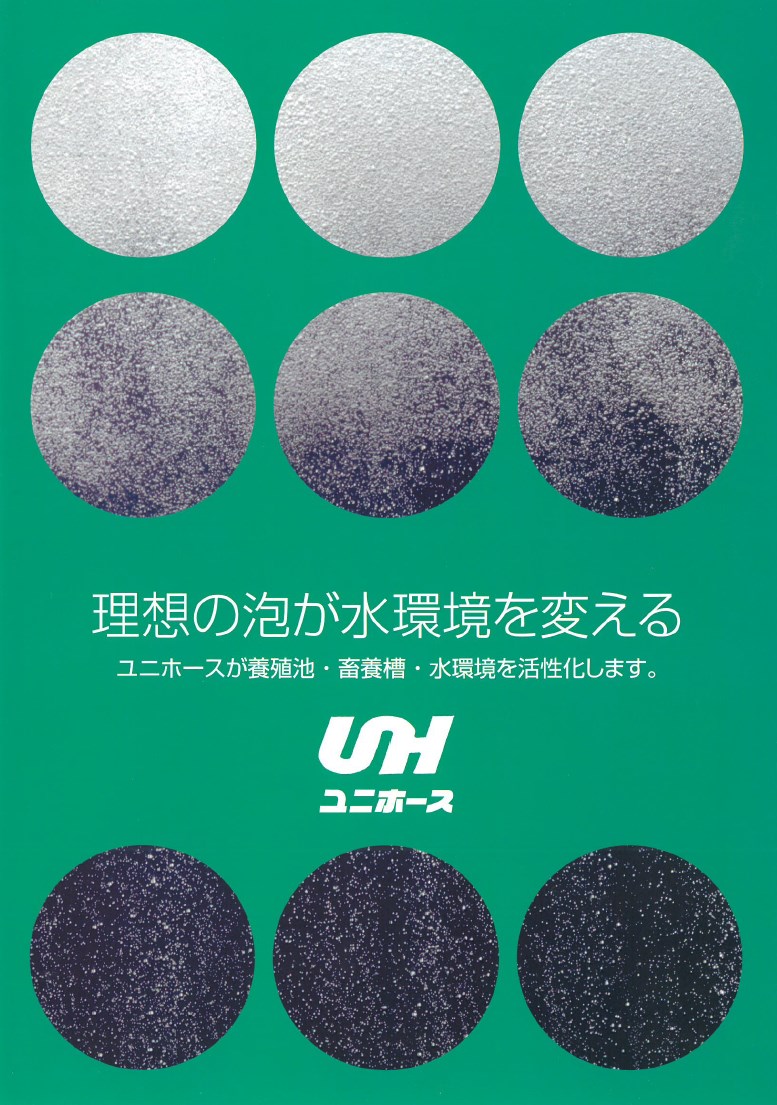 「ユニホース」散気ホース カタログ