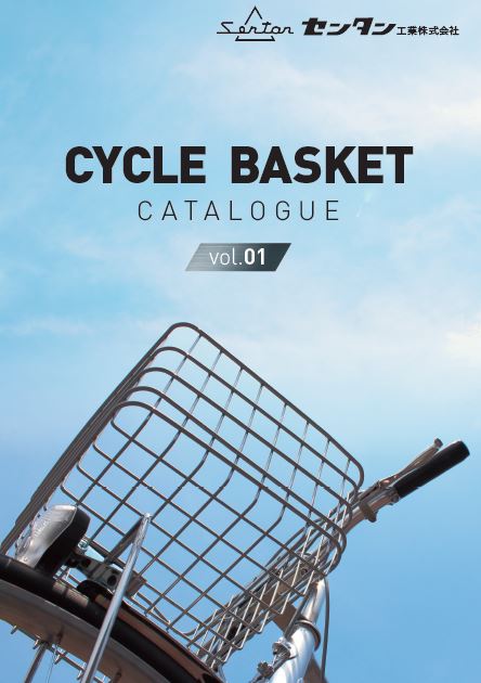 サイクルバスケット 製品カタログvol.1