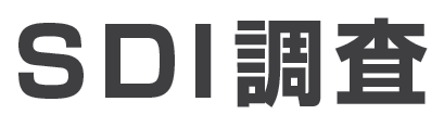 SDI調査サービス