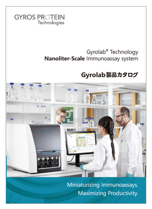 Gyrolab 製品カタログ