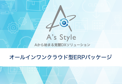 生産管理システム『A’s Style (アズスタイル)』