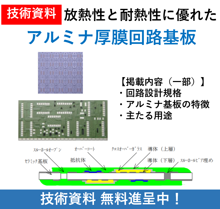 放熱性と耐熱性に優れた電子材料基板『アルミナ厚膜回路基板』