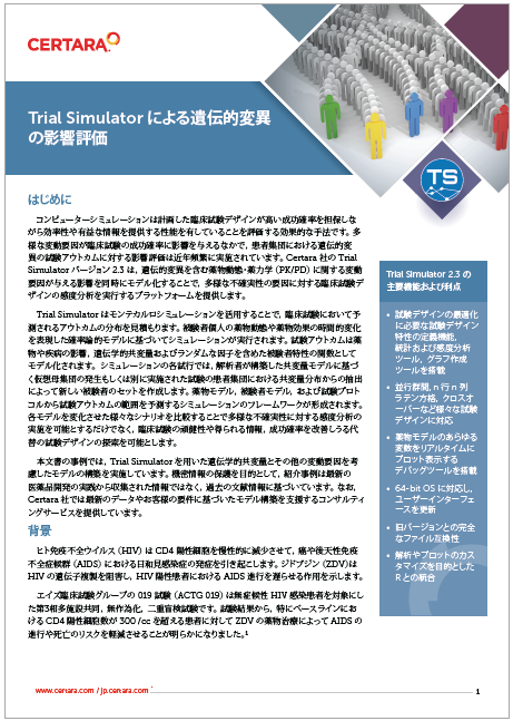 【資料】Trial Simulatorによる遺伝的変異の影響評価