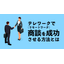 テレワーク(リモートワーク)で商談を成功させる方法とは