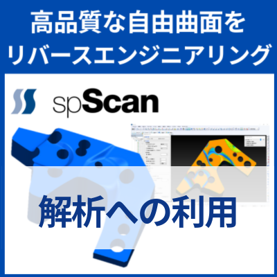 リバースエンジニアリングソフト『spScan』解析への利用