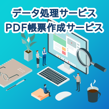 情シス・経理部門様向けERPのためのデータ処理・PDF帳票作成