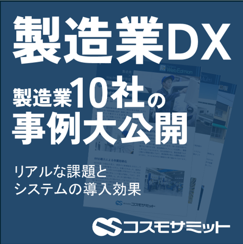 【システム導入事例】製造業10社の事例大公開！