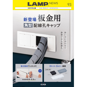 【LAMP NEWS 93号】板金用角型配線孔キャップ