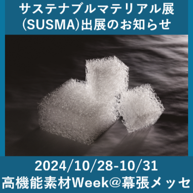 高機能素材Week サステナブルマテリアル展（SUSMA）出展！