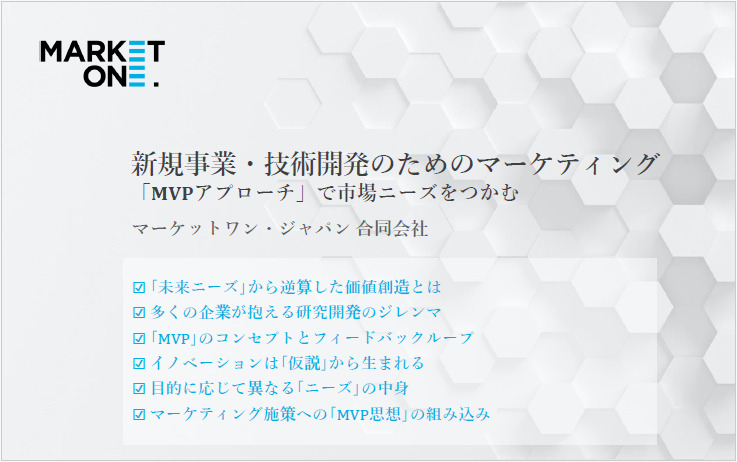 【資料】新規事業・技術開発のためのマーケティング