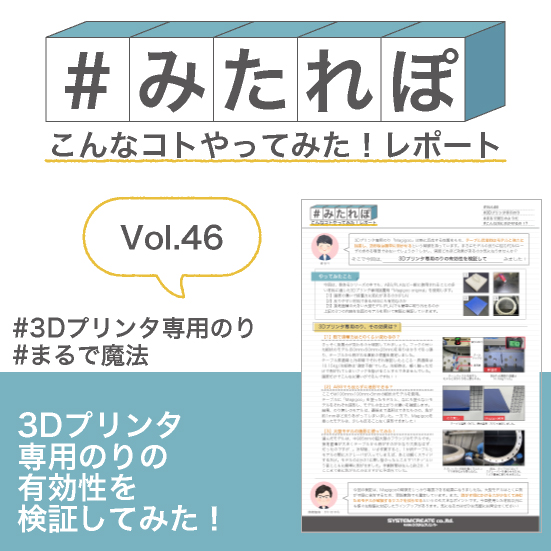 みたれぽ[46] 3Dプリンタ専用のりの有効性を検証してみた！