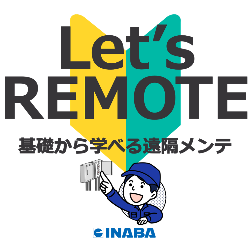 リモートメンテ用FAルーター3選紹介『基礎から学べる遠隔メンテ』