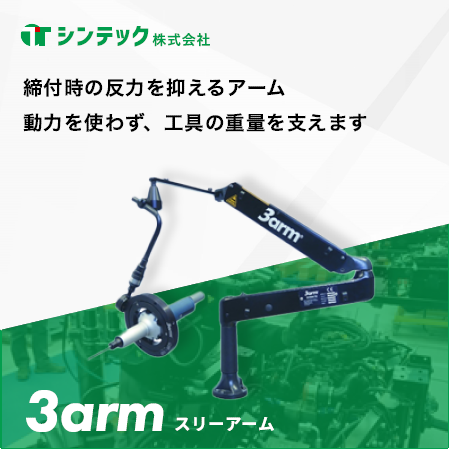 締めつけ・バリ取り向けアーム『スリーアーム』