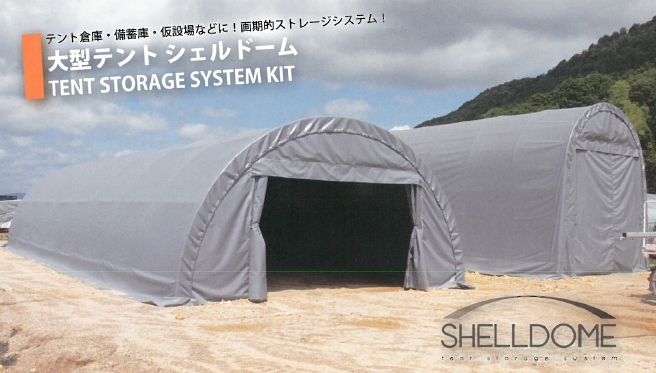 大型テント『シェルドーム』