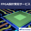 FPGA design outsourcing services