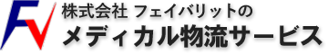 医療  機器物流サービス