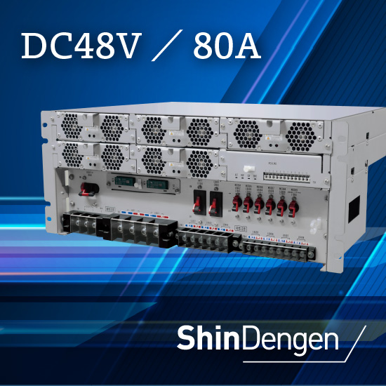 情報通信インフラ用整流装置DC48V／80A