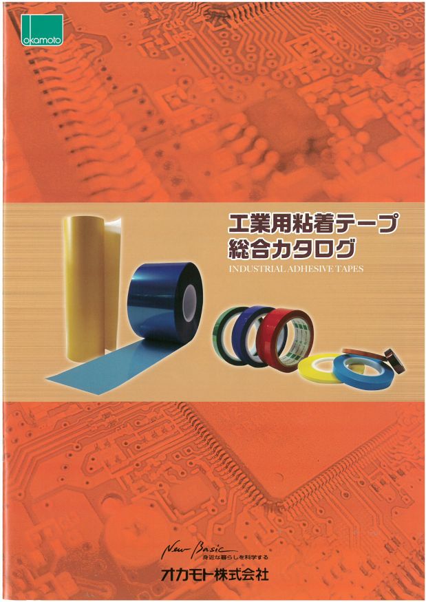 工業用粘着テープ　総合カタログプレゼント！
