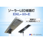 全天候型ソーラーLED街路灯（AC電源併用タイプ）