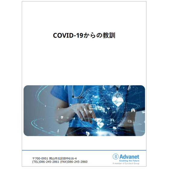 COVID-19からの教訓.PNG