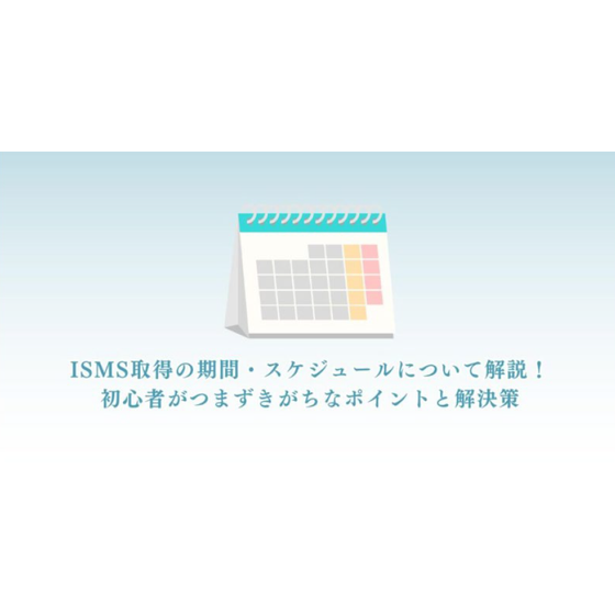 ?ISMS取得の期間・スケジュール 画像.png