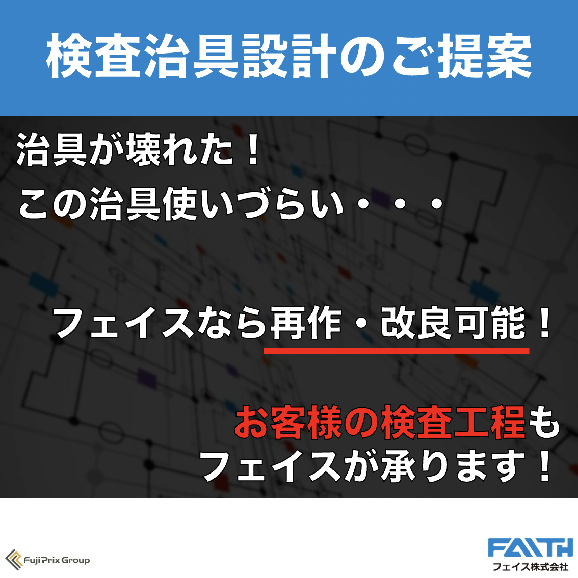 (実装組立)×(検査用の治具設計製作)の両立で使いやすいを追求!