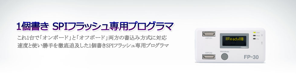 SPIフラッシュプログラマ  FP-30