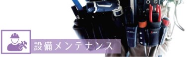設備メンテナンス