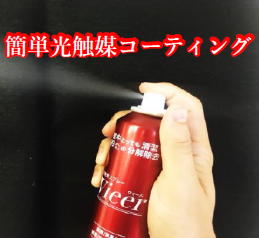 光触媒スプレー『Vieer』
